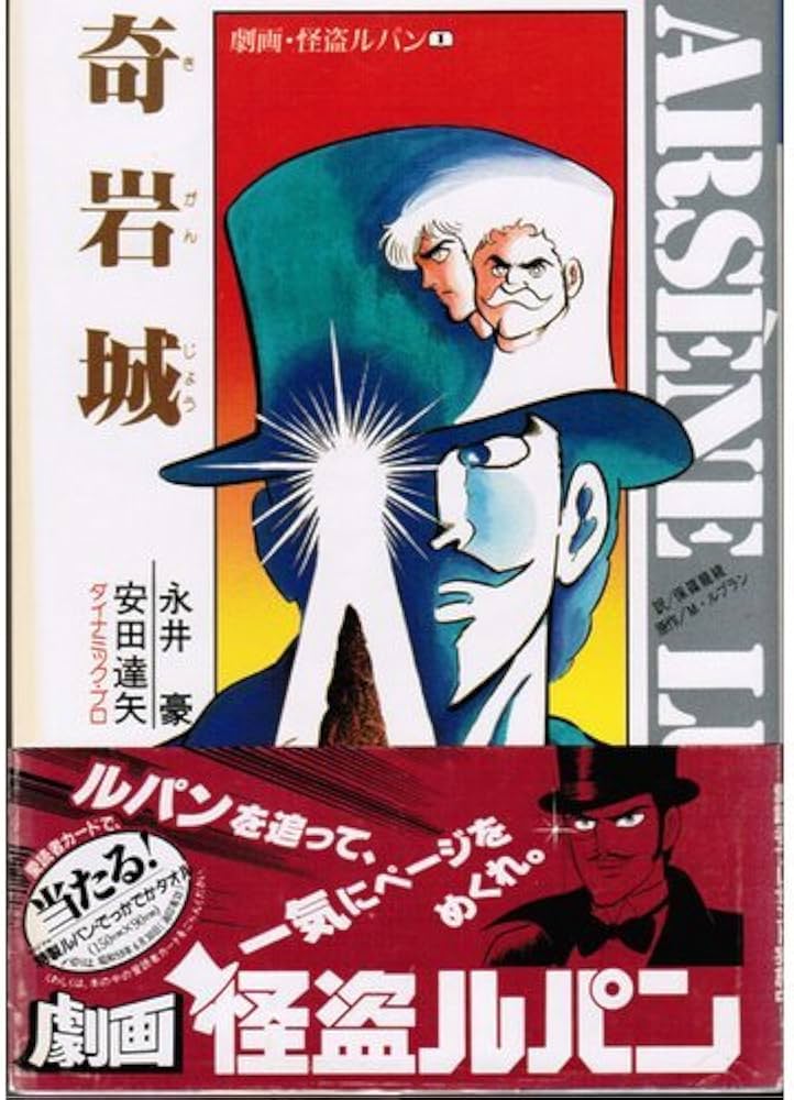 89 【全初版】【帯付多数】 劇画 怪盗ルパン 全巻セット 永井豪　安田達夫 89 【全初版】【帯付多数】 劇画 怪盗ルパン 全巻セット 永井豪 安田